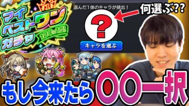 【モンスト】『マイベストワンガチャ』今来てたらあなたは何選ぶ？【妄想】
