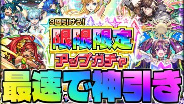 【モンスト生放送】絶対に罠ガチャだけどあえて最速で挑む…《限限限定アップガチャ》を神引き！