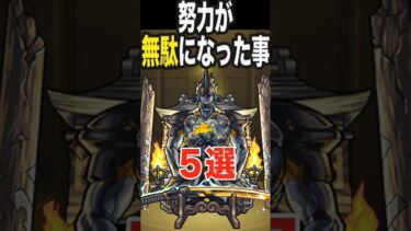 努力が無駄になった事5選 #モンスト #モンスターストライク #shorts