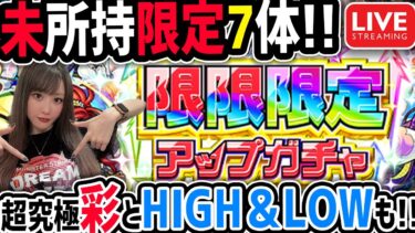 【モンスト】生配信で《限限限定アップガチャ》どんなモンなの？！引いてみる＆超究極彩グランギニョル、HIGH＆LOWもやる！【ゆんみ】