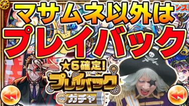 【モンスト】 マサムネ一点狙いでプレイバックガチャした結果――！！【3人分引く】