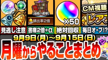 【モンスト】月曜からやることまとめ！オーブ50個の最終チャンス！書庫が金卵2倍+αで超激熱！毎日オーブチャンスのミッション開催！周回すべき絶級降臨やキャンペを確認しよう9/9【へっぽこストライカー】