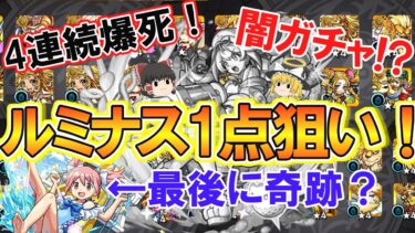 【モンスト】爆死多すぎ！？新限定『ルミナス』1点狙いでスターライトミラージュを100連ガチャる！最後に奇跡も魔法もあるんだよ♡【ゆっくり実況】