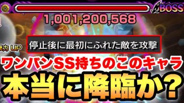 【モンスト】降臨キャラでワンパンSS持ちはエグい！！