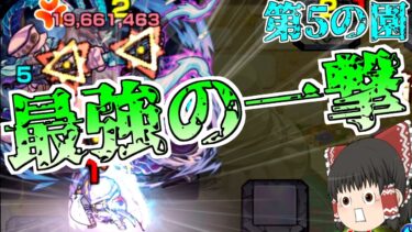 【モンスト】一体いつ終わるのか・・・「天魔の孤城  空中庭園」全制覇チャレンジ！VS第5の園【ゆっくり実況】コラボガチャ縛りpart291