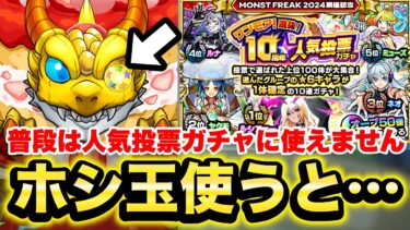 【モンスト】《ワンモア人気投票ガチャ》普段は使えないホシ玉を使うとどうなるの？