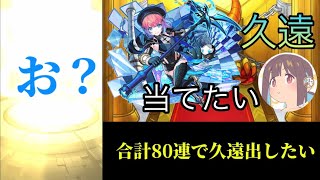 【モンスト】合計80連で新限定の久遠出したいよな？？