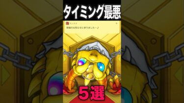 タイミングが悪過ぎた瞬間 #モンスト #モンスターストライク #shorts