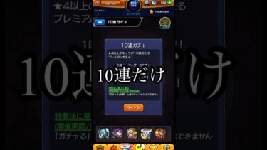 モウコンナンイラン #ゲーム実況 #モンスト #ガチャ