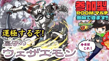 【参加型モンスト配信】 墓守のウェザエモン 運極にするぞ!! ★フレンド、ROOM・マルチ大歓迎です!! #モンスト #マルチ