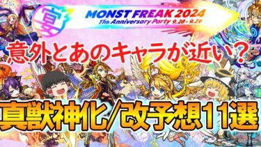 【モンスト】11周年の獣神化改/真獣神化予想11選！ウリエルや2021年組のカノンが意外と近いかも？【MONST FREAK 2024】