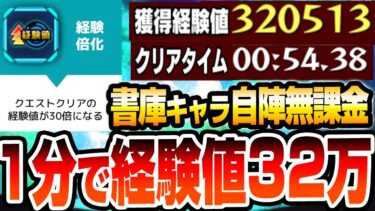 【シャンフロコラボ】1分で経験値32万ｗｗ 書庫キャラの自陣無課金編成『スキル』を使って経験値30倍＆高速ワンパン周回！ランク上げが捗り過ぎる！経験倍化【モンスト】【へっぽこストライカー】