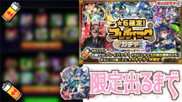 【モンスト】限定が出るまで引き直し！【★６限定プレイバックガチャ】【女性実況】