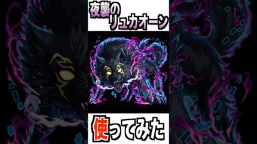 【モンスト】夜襲のリュカオーン使ってみた #モンスト #使ってみた #シャンフロ #ゲーム実況 #youtube #ytshorts #shorts #short #チャンネル登録お願いします