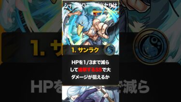【モンスト】シャンフロコラボ当たりキャラランキングBEST3 #モンスト #モンストニュース　#シャングリアフロンティアコラボ