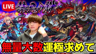 【モンスト生配信】無量大数運極目指して周回！