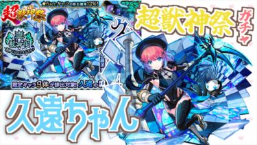 【モンスト】８ヶ月ぶりの超獣神祭ガチャで久遠ちゃんを仲間にしたい【久遠】【女性実況】