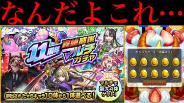 【モンスト】最高の神ガチャで最凶の偏りはやめてくれ…。『11周年轟絶感謝マルチガチャ』を4垢まとめて引いてみた!!
