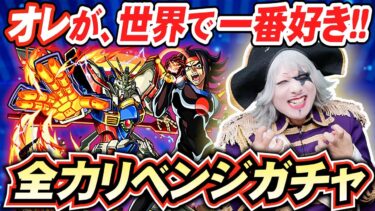 【モンスト】ドモン・カッシュをこの世で一番愛するゴー☆ジャス 涙のリベンジ追いガチャ！！【ガンダムコラボガチャ】