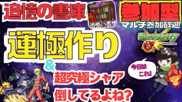 【参加型モンスト配信】書庫回収&シャア難民いたらお手伝い(低勝率)#モンスト #シャア #参加型