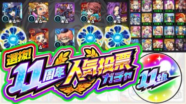 【モンスト11周年人気投票ガチャ】これは世界共通の神ガチャ!【TOP20組/マサムネ組/ナイトメア組/マナ組/ルシファー組/モンテ･クリスト組】【けんけん】
