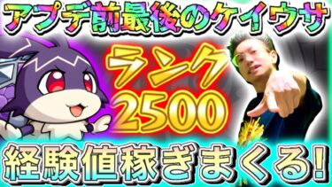 【モンスト】遂に明日上限解放！けいうさ狩り、経験値大量稼ぎしまくる！
