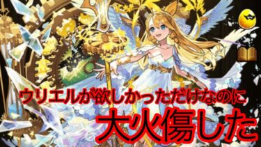 【モンスト】ウリエルが欲しいだけなのに・・・やってしまった【神回】
