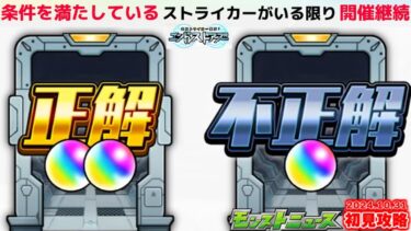 【モンスト】なにこれオーブ配布《モンストニュース[10/31]初見攻略》