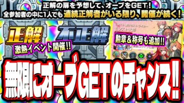 【要チェック!!】オーブを大量GET出来る可能性!! 激アツなイベントが来るぞ‼︎ コラボ追加情報や新イベント情報も!!【モンスト】【モンストニュースまとめ】