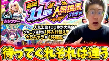 【モンスト】やばい。11周年人気投票ガチャ引いたら過去1〇〇になった！！！！
