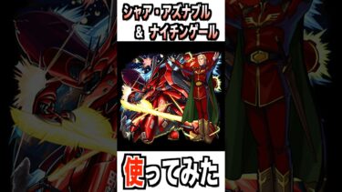 【モンスト】シャア･アズナブル&ナイチンゲール使ってみた #モンスト #使ってみた #ガンダム #ゲーム実況 #ytshorts #shorts #チャンネル登録お願いします