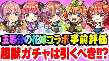 【モンスト】五等分の花嫁コラボキャラの中野一花/二乃/三玖/四葉/五月を事前評価！おすすめ大当たりキャラは誰!? 超獣神祭ガチャは引くべき!!? コンプするには苦難の道のりが..？