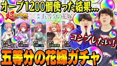 【五等分の花嫁コラボガチャ】M4タイガー桜井&宮坊がオーブ1200個使って240連した結果…【モンスト｜中野一花/二乃/三玖/四葉/五月コンプ狙い超獣神祭ガチャ】