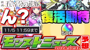 【モンスト】※今日が大チャンス！五等分の花嫁コラボやあのキャラの運極作成に注意…オーブ大量ゲットチャンスのイベントは果たして復活するのか…【去年の振り返り&明日のモンストニュース[10/31]予想】