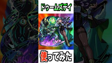 【モンスト】ドゥームズデイ使ってみた #モンスト #使ってみた #ゲーム実況 #youtube #ytshorts #shorts #チャンネル登録お願いします