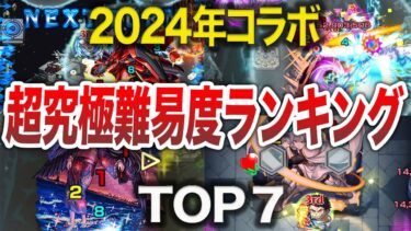 【絶望】コラボ超究極難易度ランキング！【モンスト】【ゆっくり】