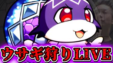 【モンスト】最後のけいうさ狩り！上限解放後の今、経験値大量稼ぎしまくる！