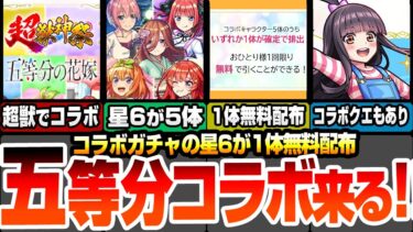 【モンスト】五等分コラボ来た！史上初の星6が5体！しかも無料で1体配布されるぞ！全員が高難易度適正の激ヤバ性能！新黎絶ビリミスクも来る！ モンストニュース【五等分の花嫁】【へっぽこストライカー】