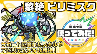 【新黎絶キャラ】ビリミスク 登場！サポートに優れたスキルとアビリティを多数所持！【新キャラ使ってみた｜モンスト公式】
