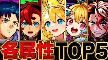 【モンスト】環境激変！各属性最強ランキングBEST5（2024.10ver）
