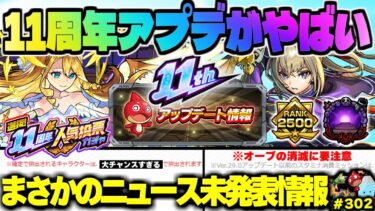 【モンスト】※大量オーブ神アプデの重要な注意点や人気投票ガチャの新たな仕様も判明…《選抜！11周年人気投票ガチャ》《Ver.29.0アップデート》今週のモンストをまとめるしゃーぺんニュース！#302