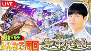 【モンスト配信｜初見さん大歓迎】『-庭園EX-コルティーナ』視聴者マルチで絶対会いに行くLIVE #1【テレビが壊れました】