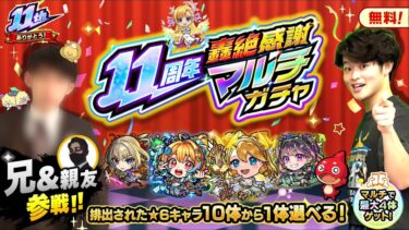 【モンストLIVE】今年も激アツな時期がやって来た!! 兄貴と親友の3人で『11周年轟絶感謝マルチガチャ』 神引きしたるわ配信!!!【楽しすぎるやつ】