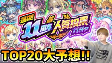 【人気投票ガチャ予想】※今年の予想は過去一難しい…！！だが、TOP5はそれなりに自信あり！！しろさん達と『選抜！11周年人気投票ガチャ』TOP20を徹底予想【モンスト】