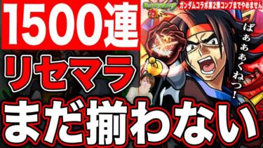 【モンストガンダムコラボ】コンプ耐久リセマラ!第2弾ドモン、スレッタ、シーブック揃うまでガチャを止めない配信2日目【モンスターストライク】