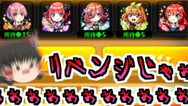 【モンスト】お前達には5人揃って、笑顔で卒業してもらう！【ゆっくり実況】コラボガチャ縛りpart300