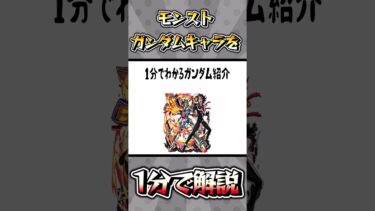 モンスト ガンダムコラボ第２弾登場キャラを1分で解説 #ゆっくり実況 #モンスト