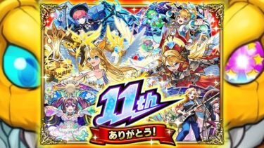 【モンスト】ついに11周年のあれが来た！！