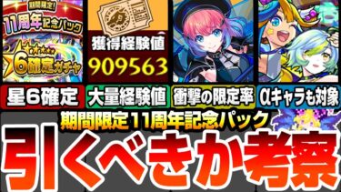 【モンスト】衝撃の限定率！11周年記念パックは引くべき？超大量の経験値もゲット出来る！最新限定の久遠や期間限定のαキャラも出る！大当たりや有能キャラを解説！【モンフリ】【へっぽこストライカー】