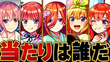 【モンスト】1体確定ガチャ配布！5等分の花嫁コラボ当たりキャラランキングBEST3 #モンスト #モンストニュース